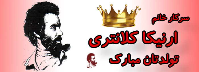 سرکار خانم ارنیکا کلانتری تولدت مبارک